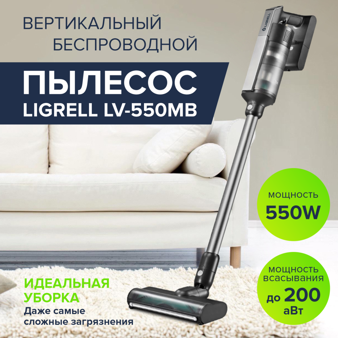 Пылесос беспроводной LIGRELL LV-550MB черный, 550Вт, 3 уровня мощ., 4000мАч, моющийся HEPA фильтр