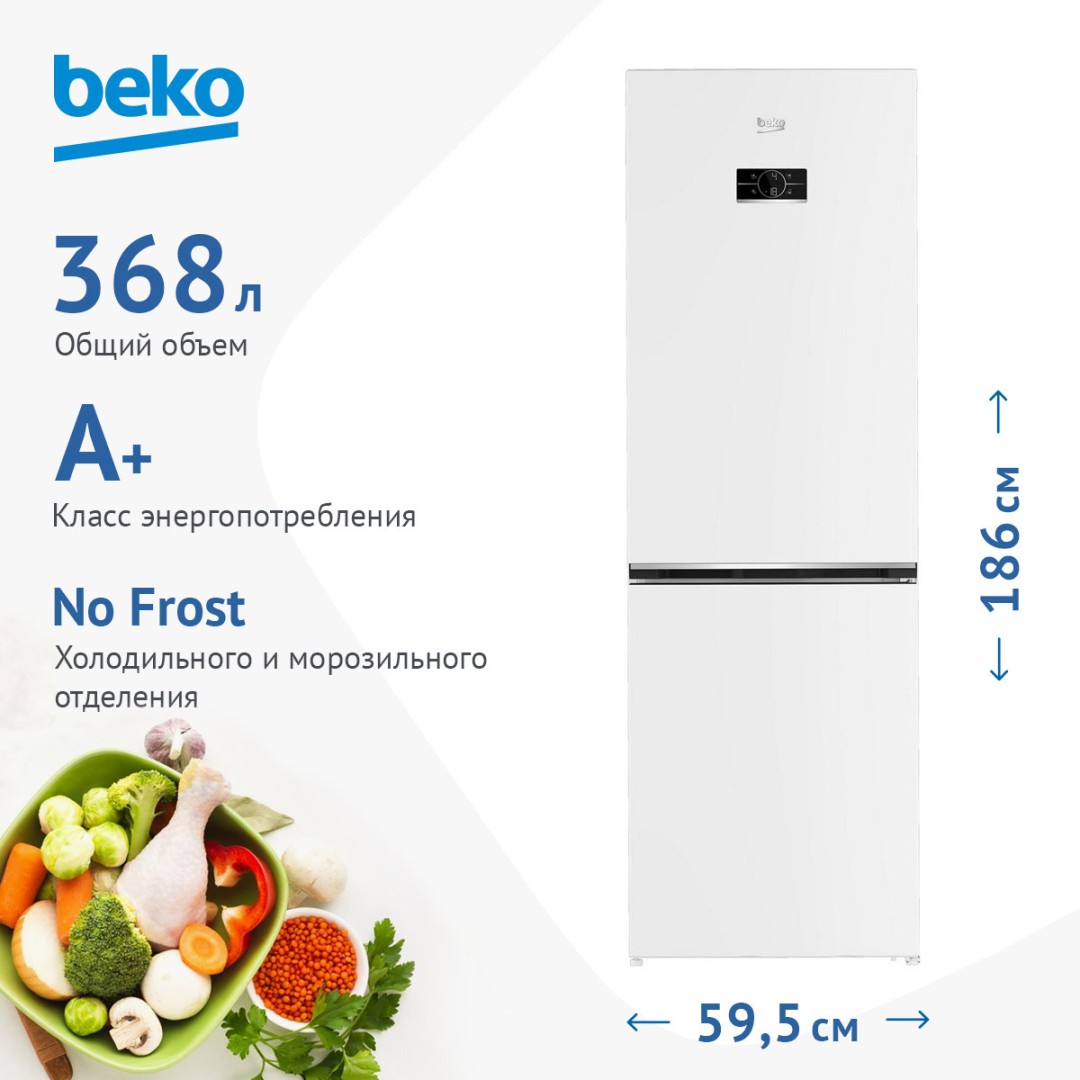 Холодильник BEKO B3RCNK362HW белый, 320/220/100л, Dual NoFrost, 186x59,5x65см